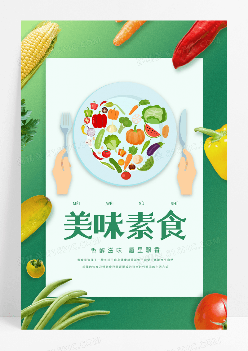 绿色小清新国际素食日海报